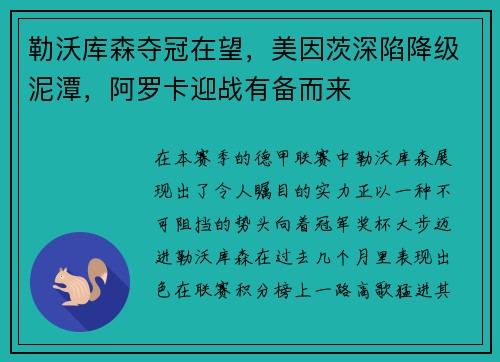 勒沃库森夺冠在望，美因茨深陷降级泥潭，阿罗卡迎战有备而来