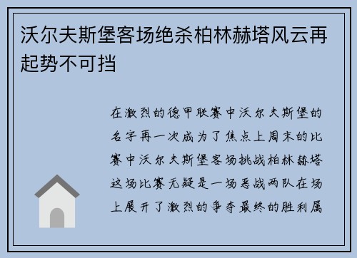 沃尔夫斯堡客场绝杀柏林赫塔风云再起势不可挡