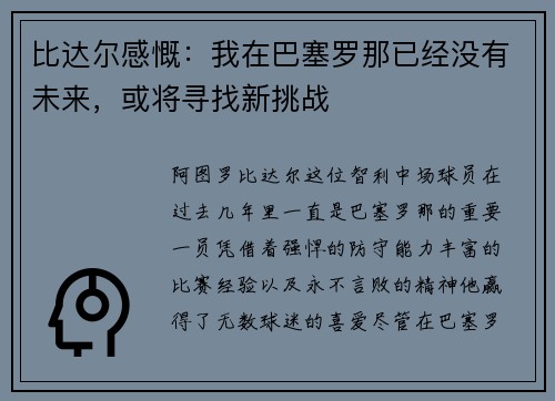 比达尔感慨：我在巴塞罗那已经没有未来，或将寻找新挑战