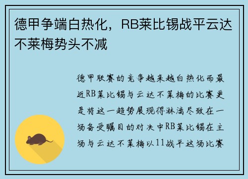 德甲争端白热化，RB莱比锡战平云达不莱梅势头不减