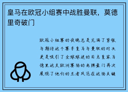 皇马在欧冠小组赛中战胜曼联，莫德里奇破门