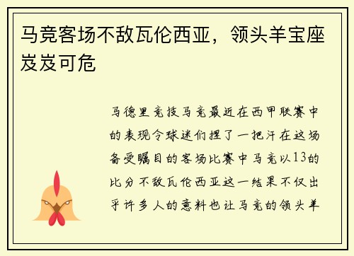 马竞客场不敌瓦伦西亚，领头羊宝座岌岌可危