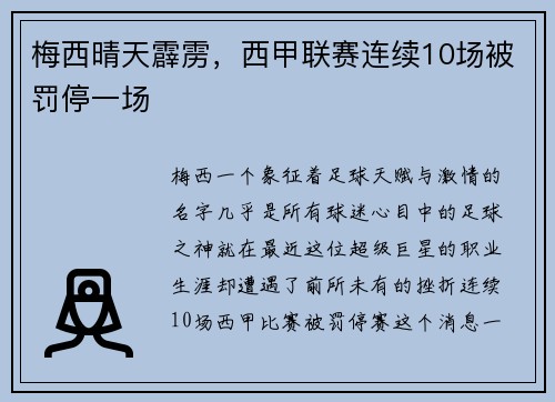 梅西晴天霹雳，西甲联赛连续10场被罚停一场