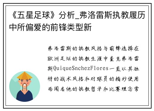 《五星足球》分析_弗洛雷斯执教履历中所偏爱的前锋类型新