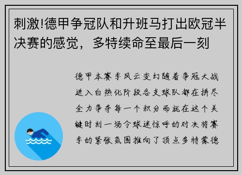 刺激!德甲争冠队和升班马打出欧冠半决赛的感觉，多特续命至最后一刻