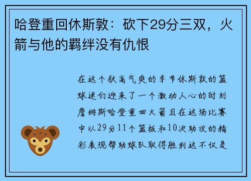 哈登重回休斯敦：砍下29分三双，火箭与他的羁绊没有仇恨