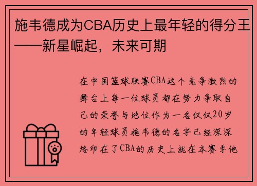 施韦德成为CBA历史上最年轻的得分王——新星崛起，未来可期