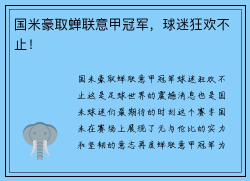 国米豪取蝉联意甲冠军，球迷狂欢不止！