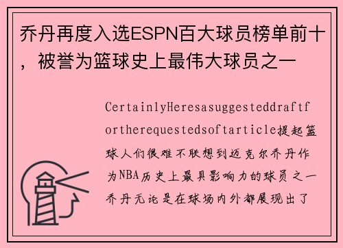 乔丹再度入选ESPN百大球员榜单前十，被誉为篮球史上最伟大球员之一