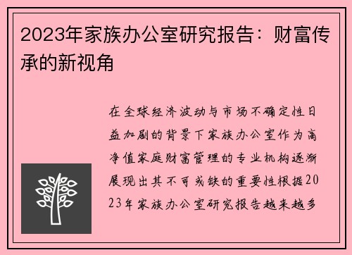 2023年家族办公室研究报告：财富传承的新视角