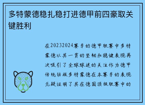 多特蒙德稳扎稳打进德甲前四豪取关键胜利