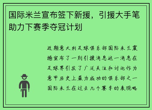 国际米兰宣布签下新援，引援大手笔助力下赛季夺冠计划