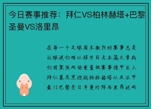 今日赛事推荐：拜仁VS柏林赫塔+巴黎圣曼VS洛里昂