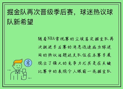 掘金队再次晋级季后赛，球迷热议球队新希望