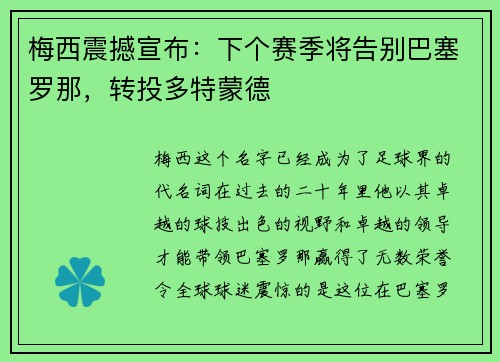 梅西震撼宣布：下个赛季将告别巴塞罗那，转投多特蒙德