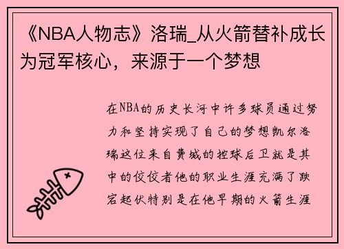 《NBA人物志》洛瑞_从火箭替补成长为冠军核心，来源于一个梦想