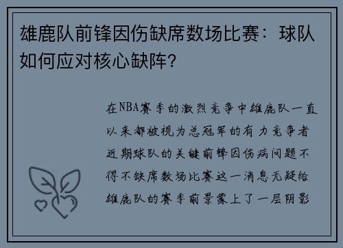 雄鹿队前锋因伤缺席数场比赛：球队如何应对核心缺阵？