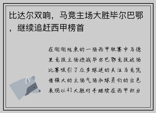 比达尔双响，马竞主场大胜毕尔巴鄂，继续追赶西甲榜首