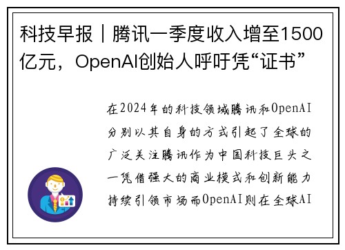 科技早报｜腾讯一季度收入增至1500亿元，OpenAI创始人呼吁凭“证书”来规范AI