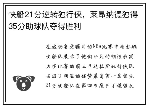 快船21分逆转独行侠，莱昂纳德独得35分助球队夺得胜利