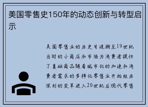 美国零售史150年的动态创新与转型启示