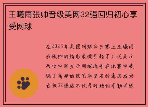 王曦雨张帅晋级美网32强回归初心享受网球