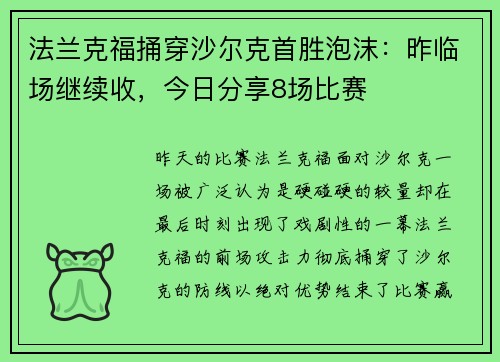 法兰克福捅穿沙尔克首胜泡沫：昨临场继续收，今日分享8场比赛