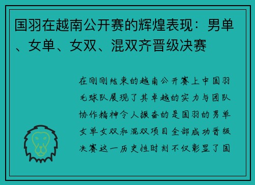 国羽在越南公开赛的辉煌表现：男单、女单、女双、混双齐晋级决赛