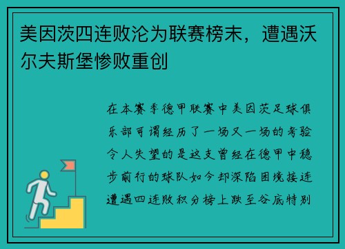 美因茨四连败沦为联赛榜末，遭遇沃尔夫斯堡惨败重创