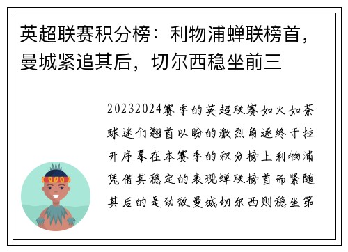 英超联赛积分榜：利物浦蝉联榜首，曼城紧追其后，切尔西稳坐前三