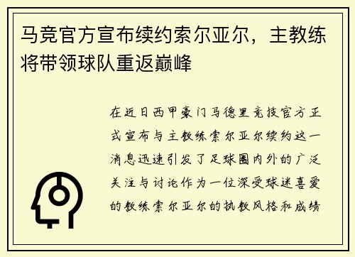 马竞官方宣布续约索尔亚尔，主教练将带领球队重返巅峰