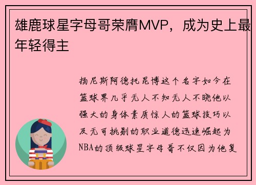 雄鹿球星字母哥荣膺MVP，成为史上最年轻得主