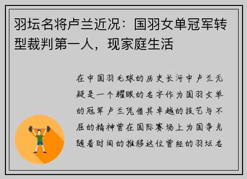 羽坛名将卢兰近况：国羽女单冠军转型裁判第一人，现家庭生活