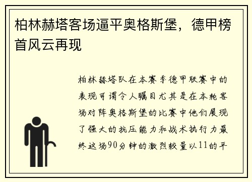 柏林赫塔客场逼平奥格斯堡，德甲榜首风云再现