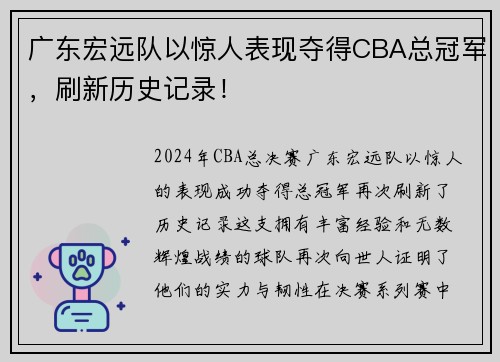 广东宏远队以惊人表现夺得CBA总冠军，刷新历史记录！