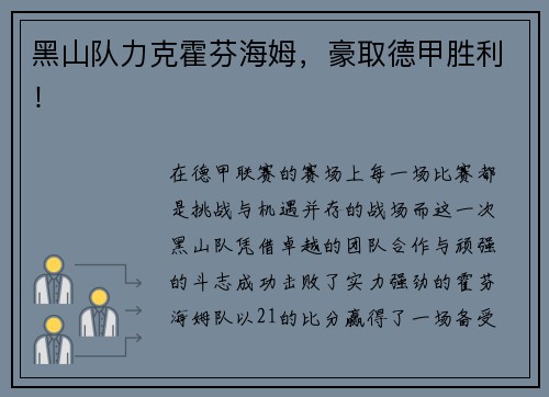 黑山队力克霍芬海姆，豪取德甲胜利！