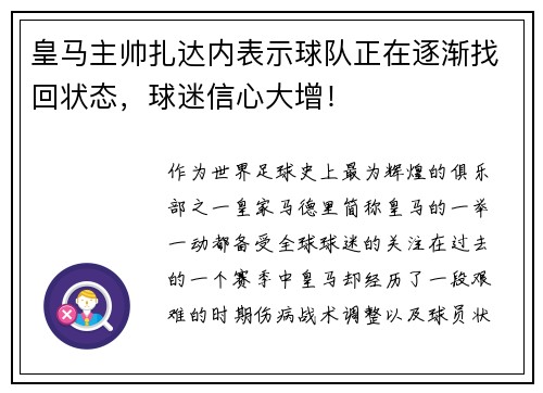 皇马主帅扎达内表示球队正在逐渐找回状态，球迷信心大增！