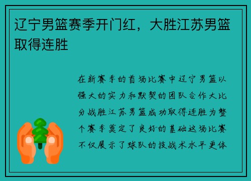 辽宁男篮赛季开门红，大胜江苏男篮取得连胜