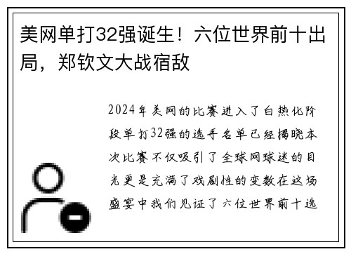 美网单打32强诞生！六位世界前十出局，郑钦文大战宿敌