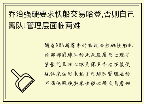 乔治强硬要求快船交易哈登,否则自己离队!管理层面临两难