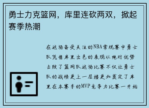 勇士力克篮网，库里连砍两双，掀起赛季热潮