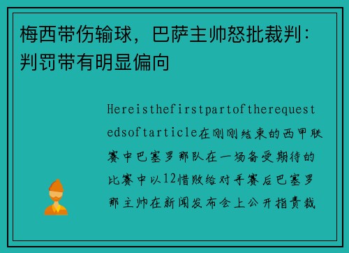 梅西带伤输球，巴萨主帅怒批裁判：判罚带有明显偏向