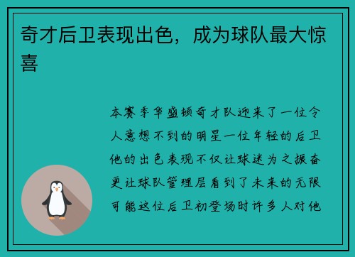 奇才后卫表现出色，成为球队最大惊喜