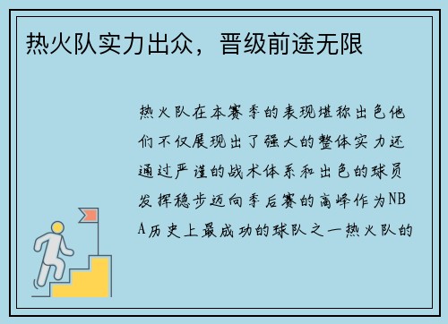 热火队实力出众，晋级前途无限