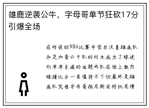 雄鹿逆袭公牛，字母哥单节狂砍17分引爆全场