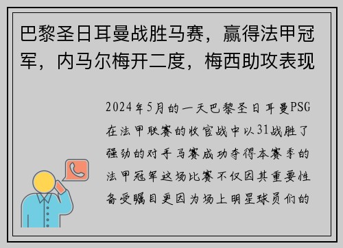 巴黎圣日耳曼战胜马赛，赢得法甲冠军，内马尔梅开二度，梅西助攻表现抢眼