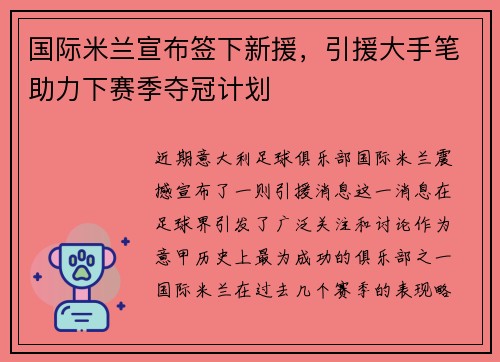 国际米兰宣布签下新援，引援大手笔助力下赛季夺冠计划