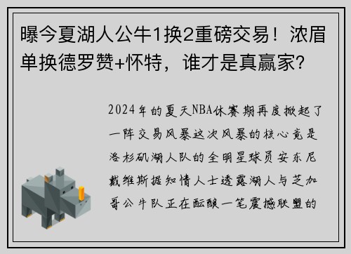 曝今夏湖人公牛1换2重磅交易！浓眉单换德罗赞+怀特，谁才是真赢家？