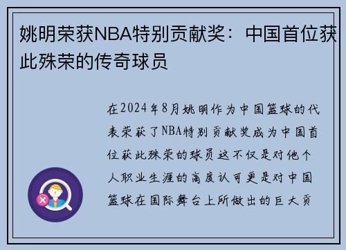 姚明荣获NBA特别贡献奖：中国首位获此殊荣的传奇球员