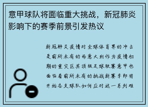 意甲球队将面临重大挑战，新冠肺炎影响下的赛季前景引发热议